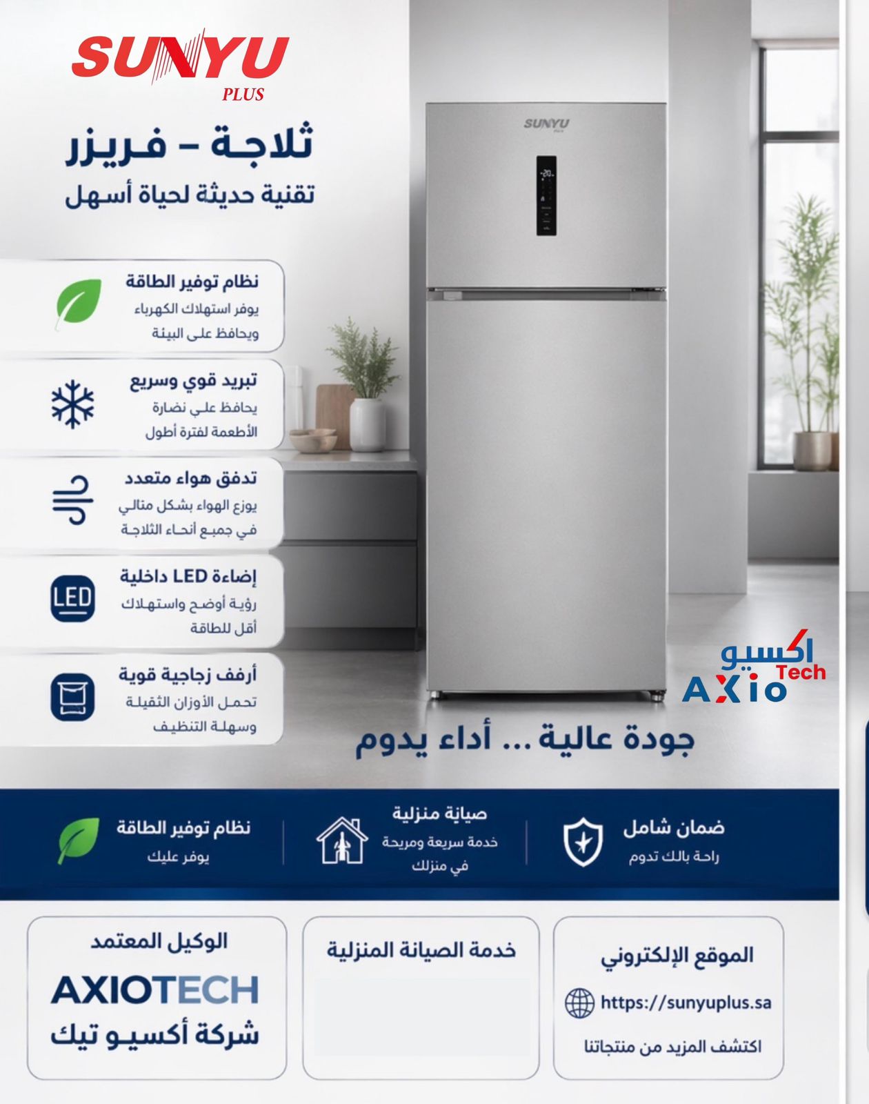 ثلاجة فريزر SUNYU PLUS